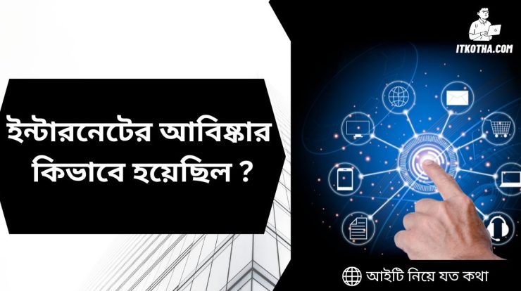 ইন্টারনেটের আবিষ্কার কিভাবে হয়েছিল