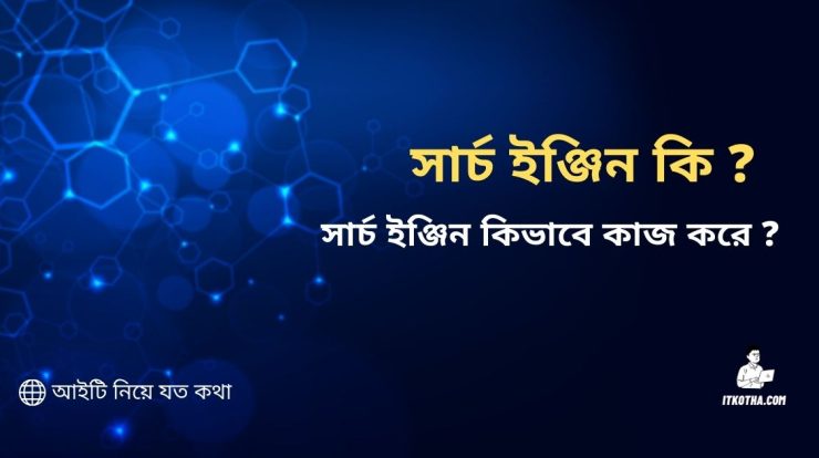 সার্চ ইঞ্জিন কি? সার্চ ইঞ্জিন কিভাবে কাজ করে