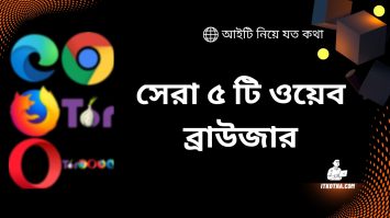 সেরা ৫ টি ওয়েব ব্রাউজার