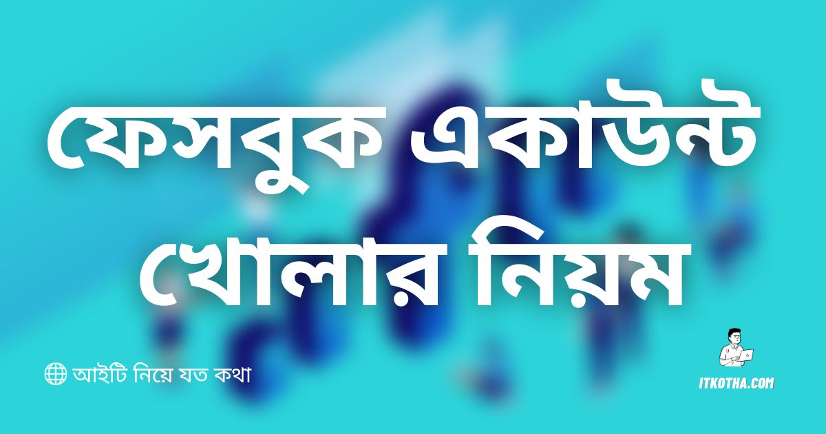 ফেসবুক একাউন্ট খোলার নিয়ম