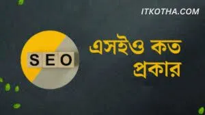 এসইও কত প্রকার