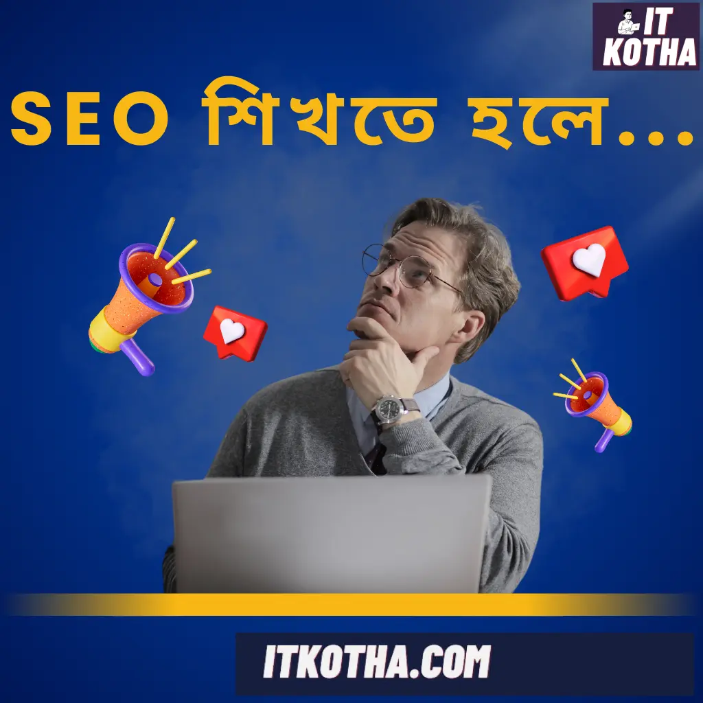 SEO শিখতে হলে