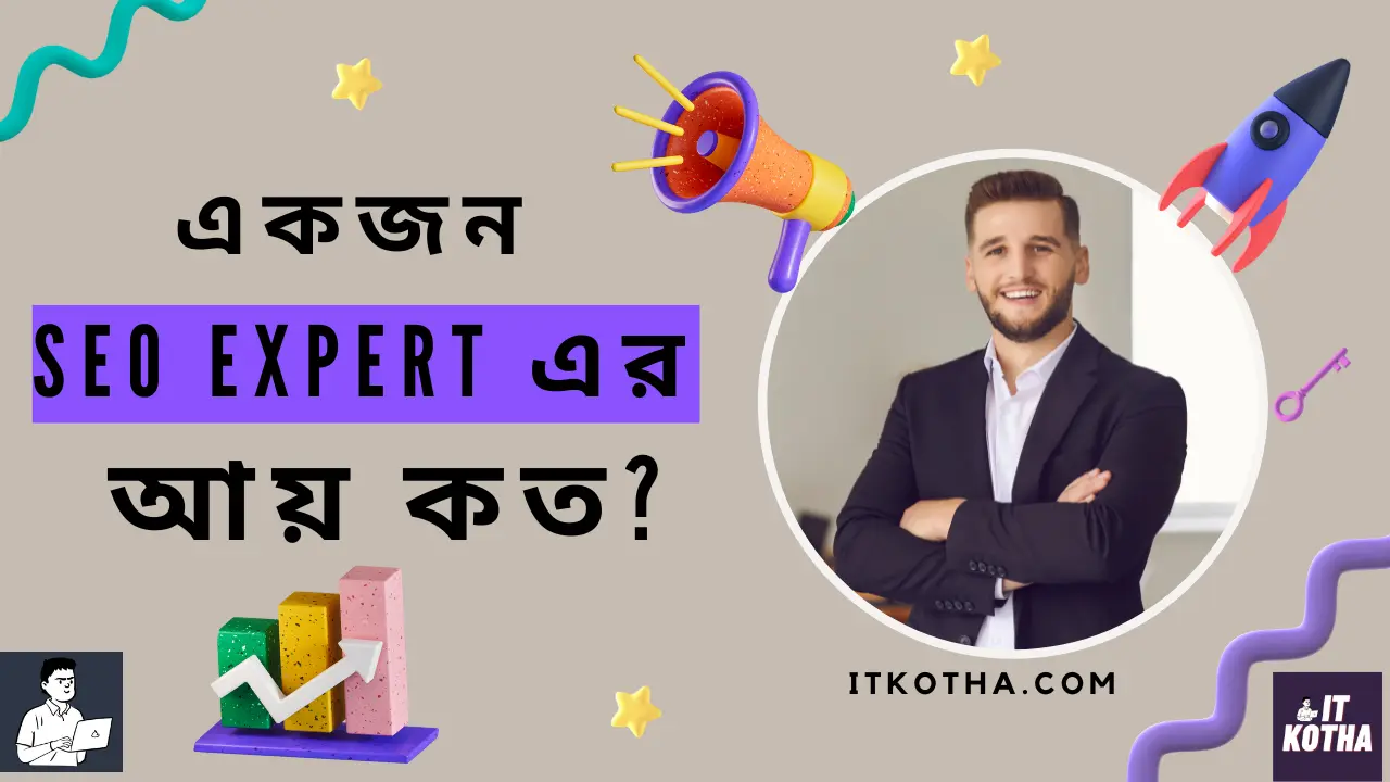 একজন SEO Expert-এর আয়