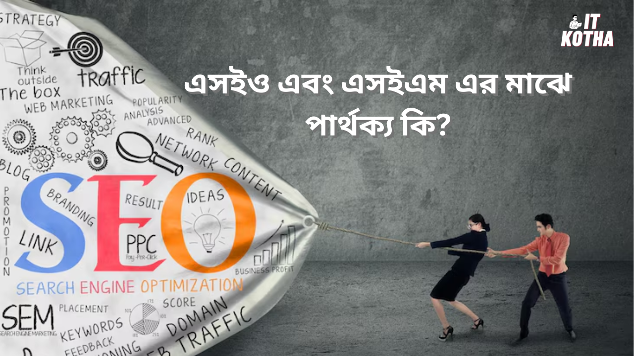 এসইও এবং এসইএম