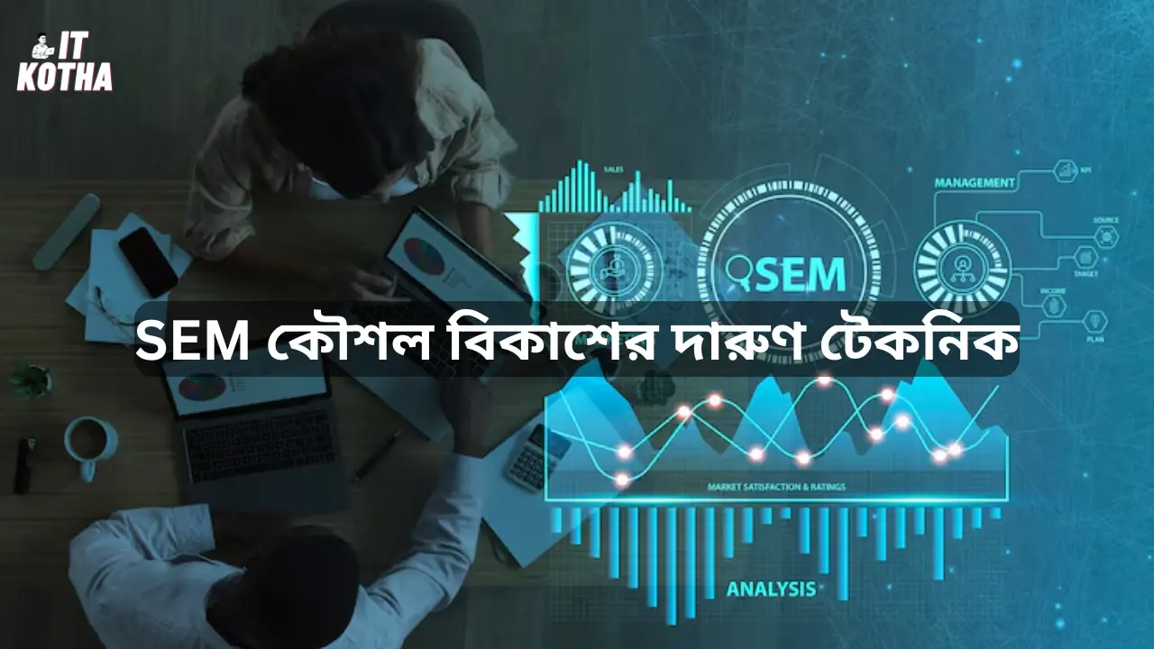SEM কৌশল