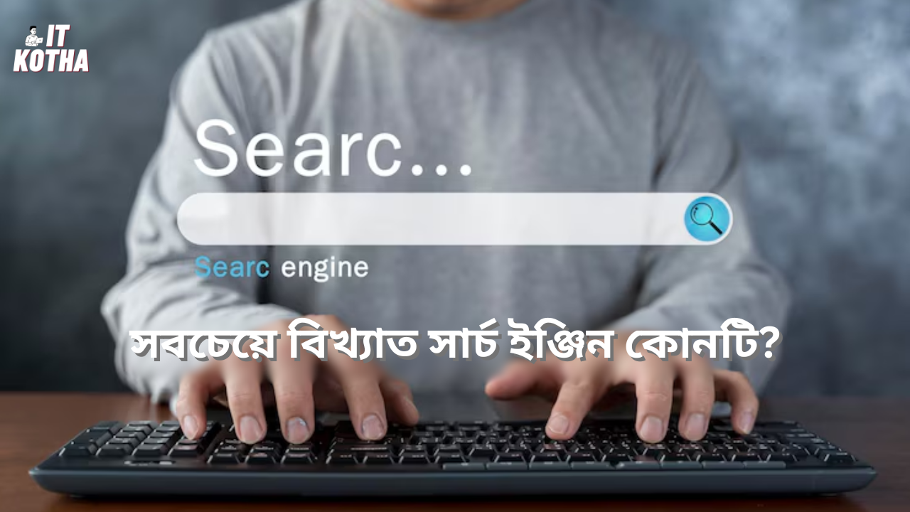 বিখ্যাত সার্চ ইঞ্জিন