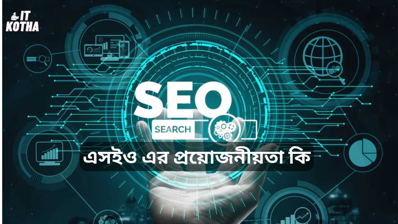 এসইও এর প্রয়োজনীয়তা কি