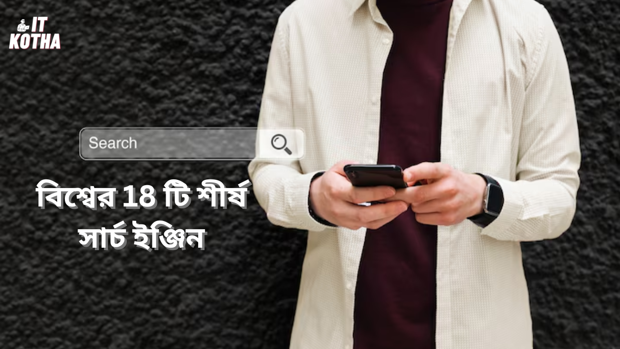 বিশ্বের 18 টি শীর্ষ সার্চ ইঞ্জিন