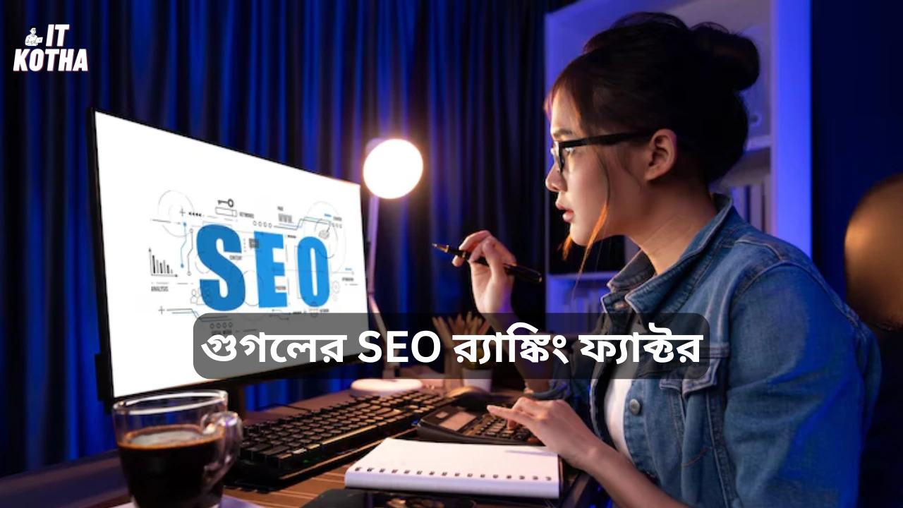 SEO র‍্যাঙ্কিং ফ্যাক্টর