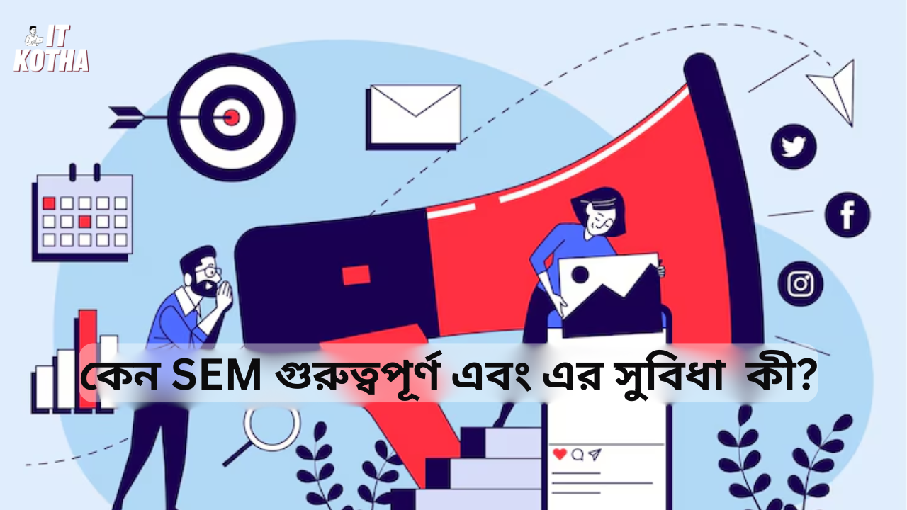 কেন SEM গুরুত্বপূর্ণ