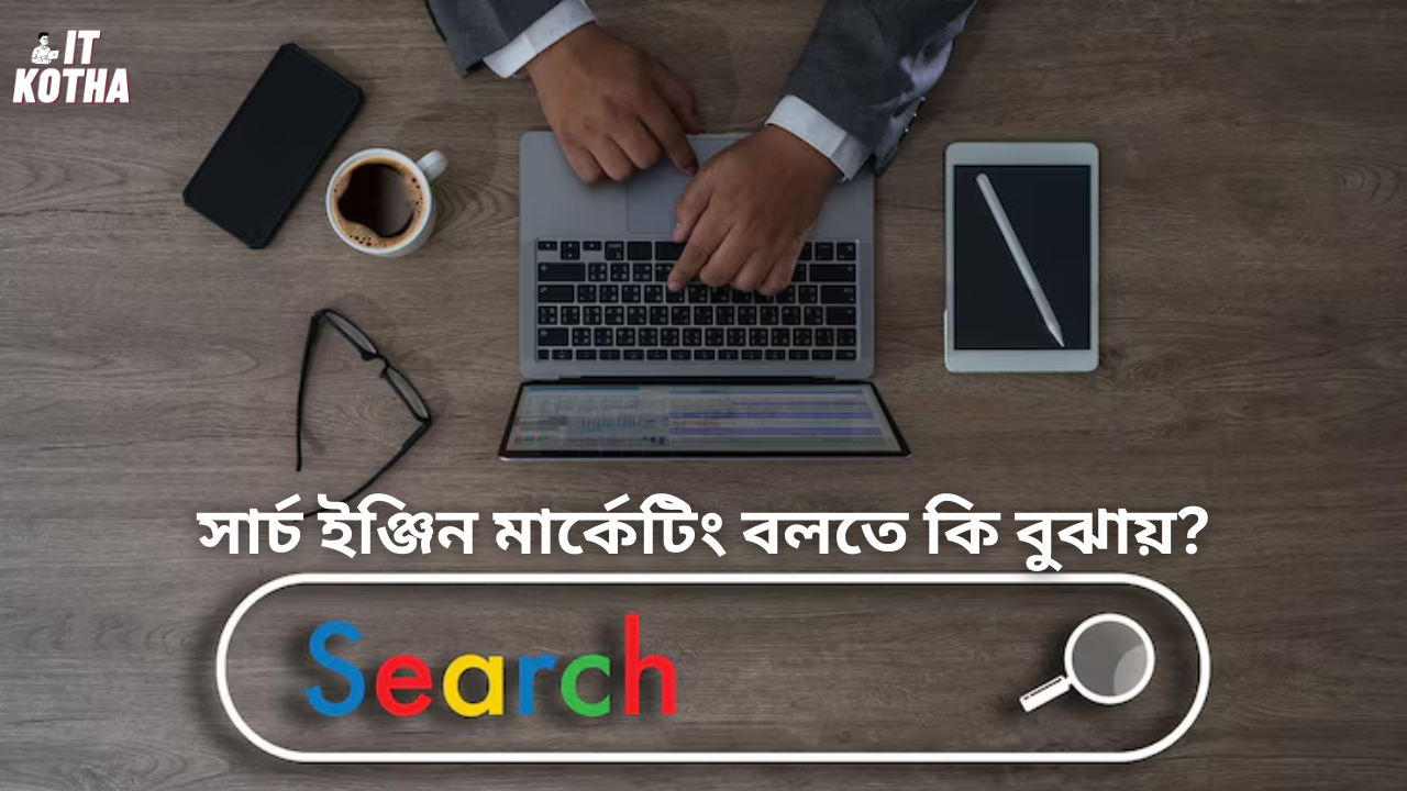 সার্চ ইঞ্জিন মার্কেটিং