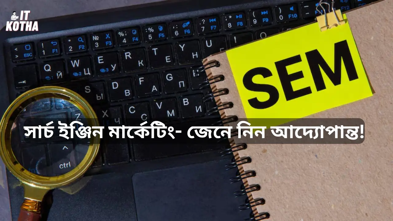সার্চইঞ্জিন মার্কেটিং