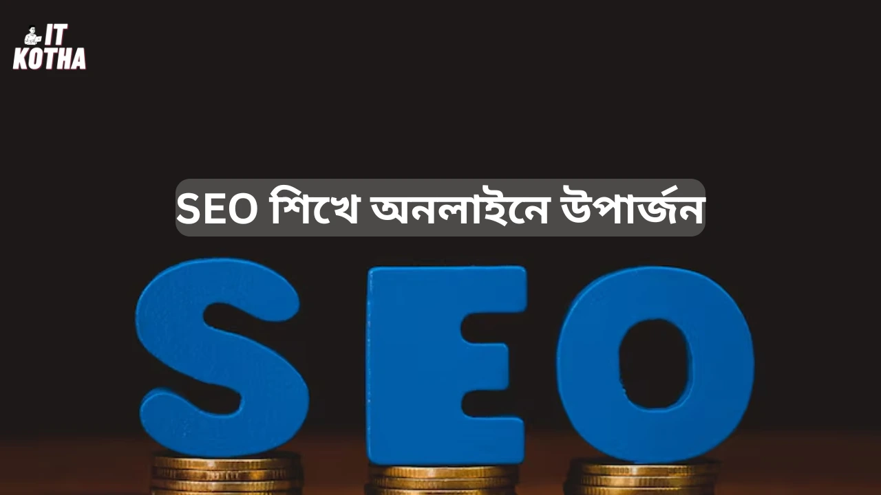 SEO শিখে অনলাইনে উপার্জন